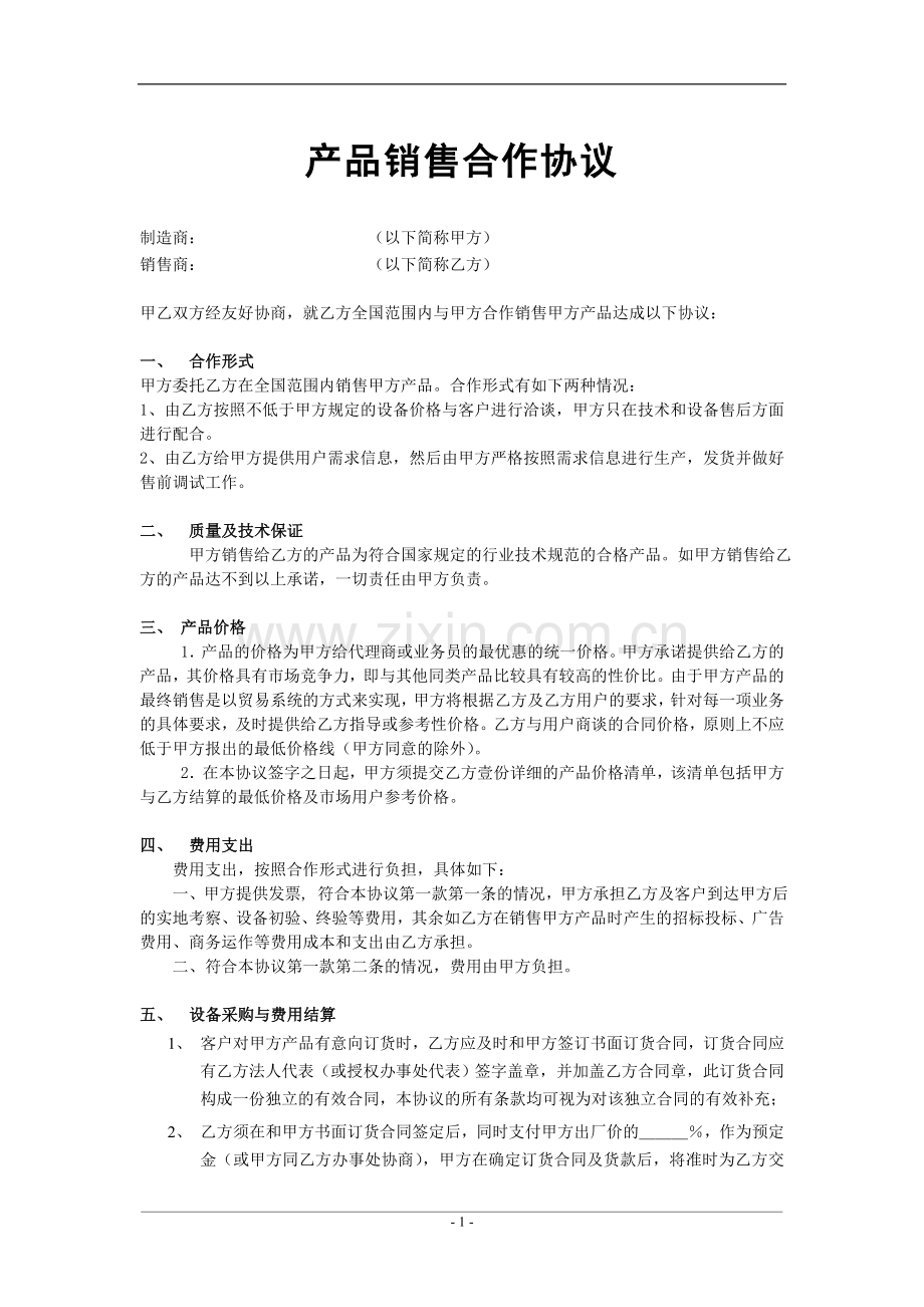 产品销售合作协议(已修订).doc_第1页