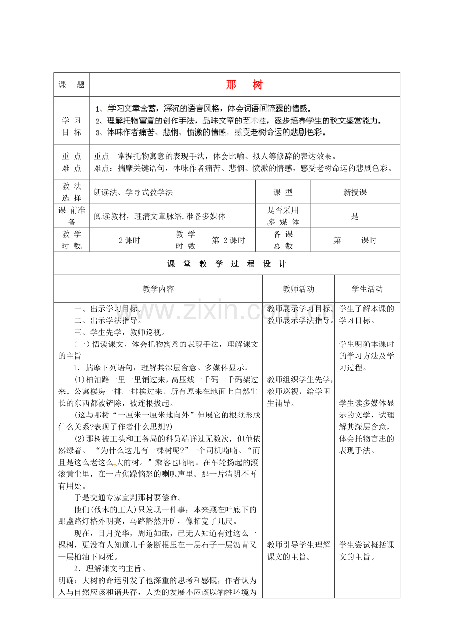 北师大初中语文九下《那树》-(五).doc_第1页