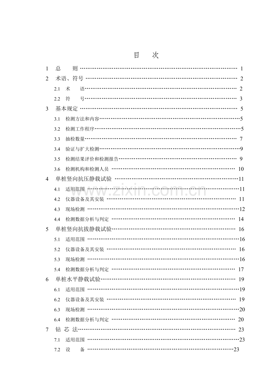 JGJ106-2003-建筑基桩检测技术规范.doc_第3页