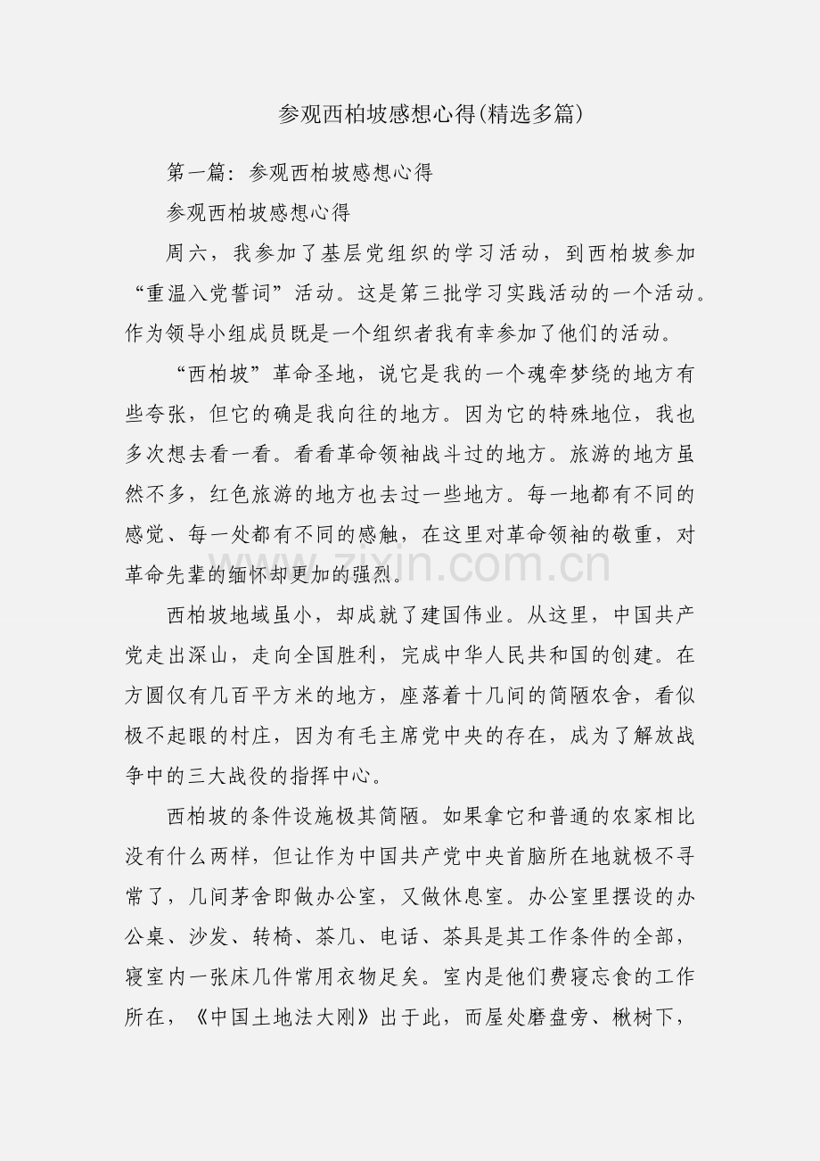 参观西柏坡感想心得(多篇).docx_第1页