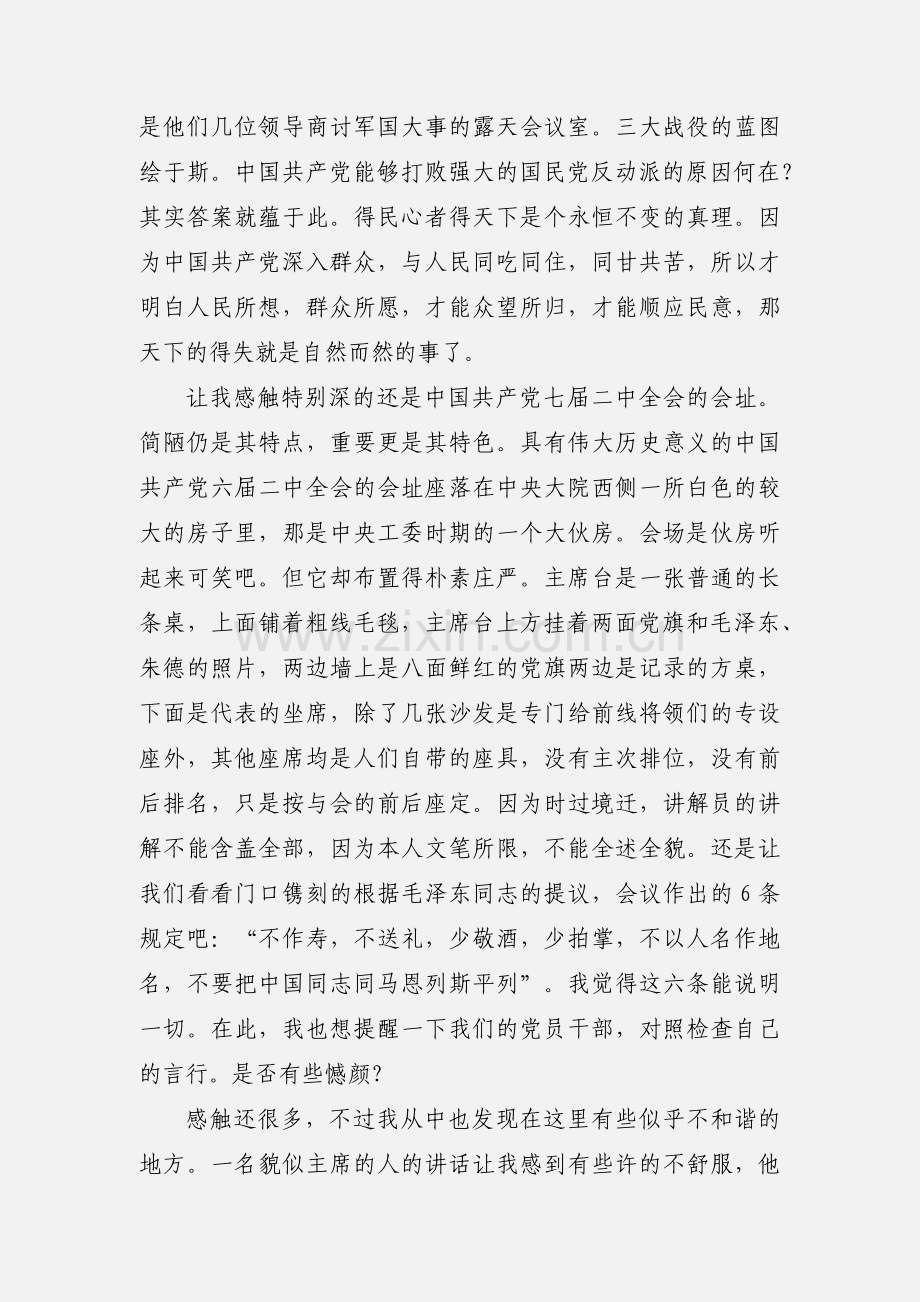 参观西柏坡感想心得(多篇).docx_第2页