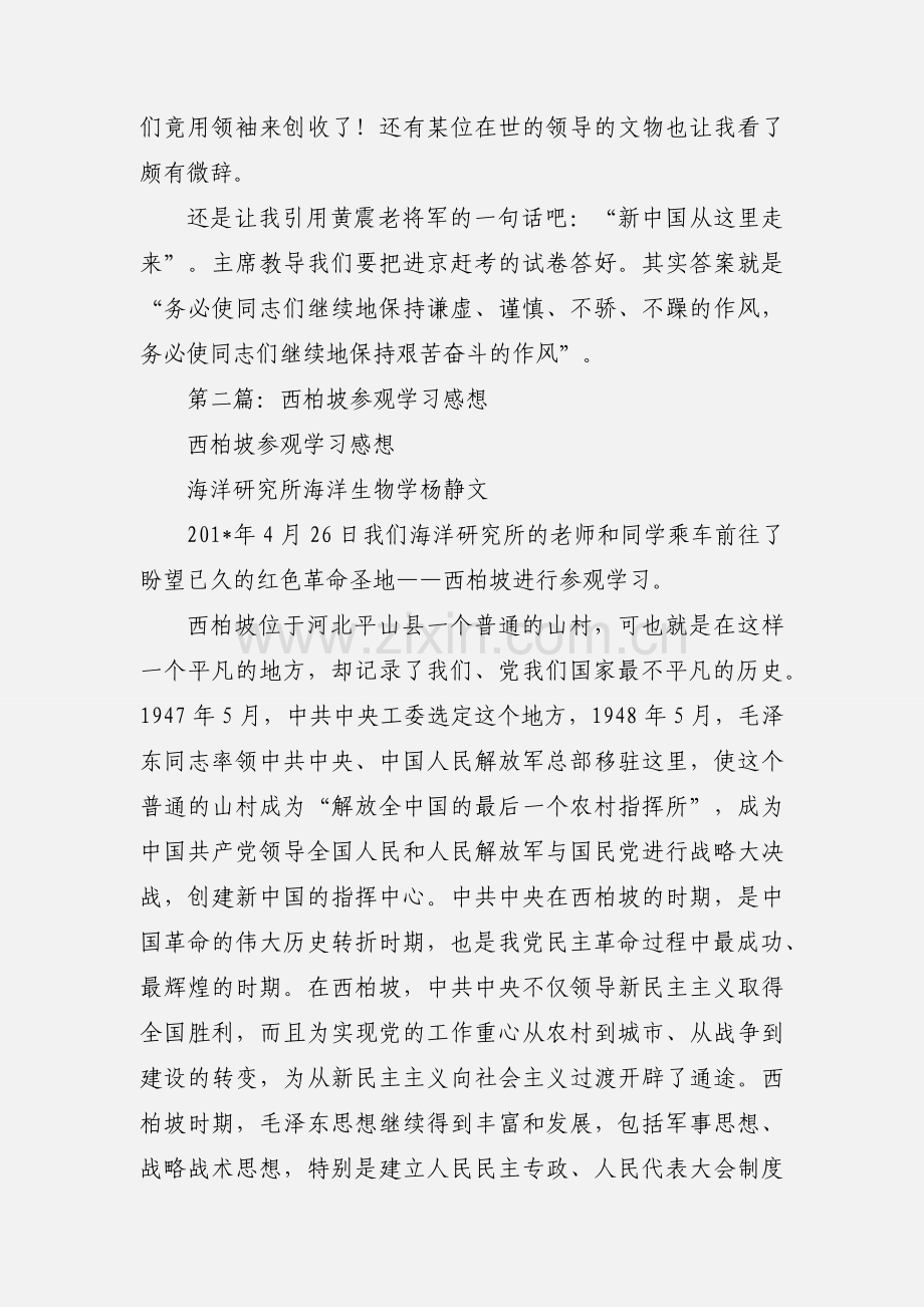 参观西柏坡感想心得(多篇).docx_第3页