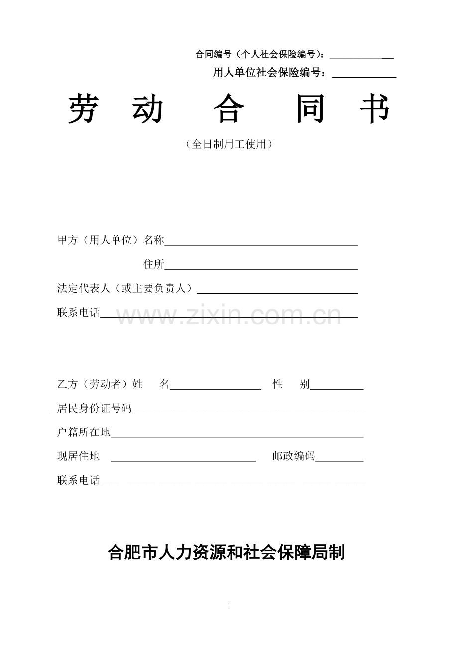 安徽合肥市劳动合同示范文本.doc_第1页