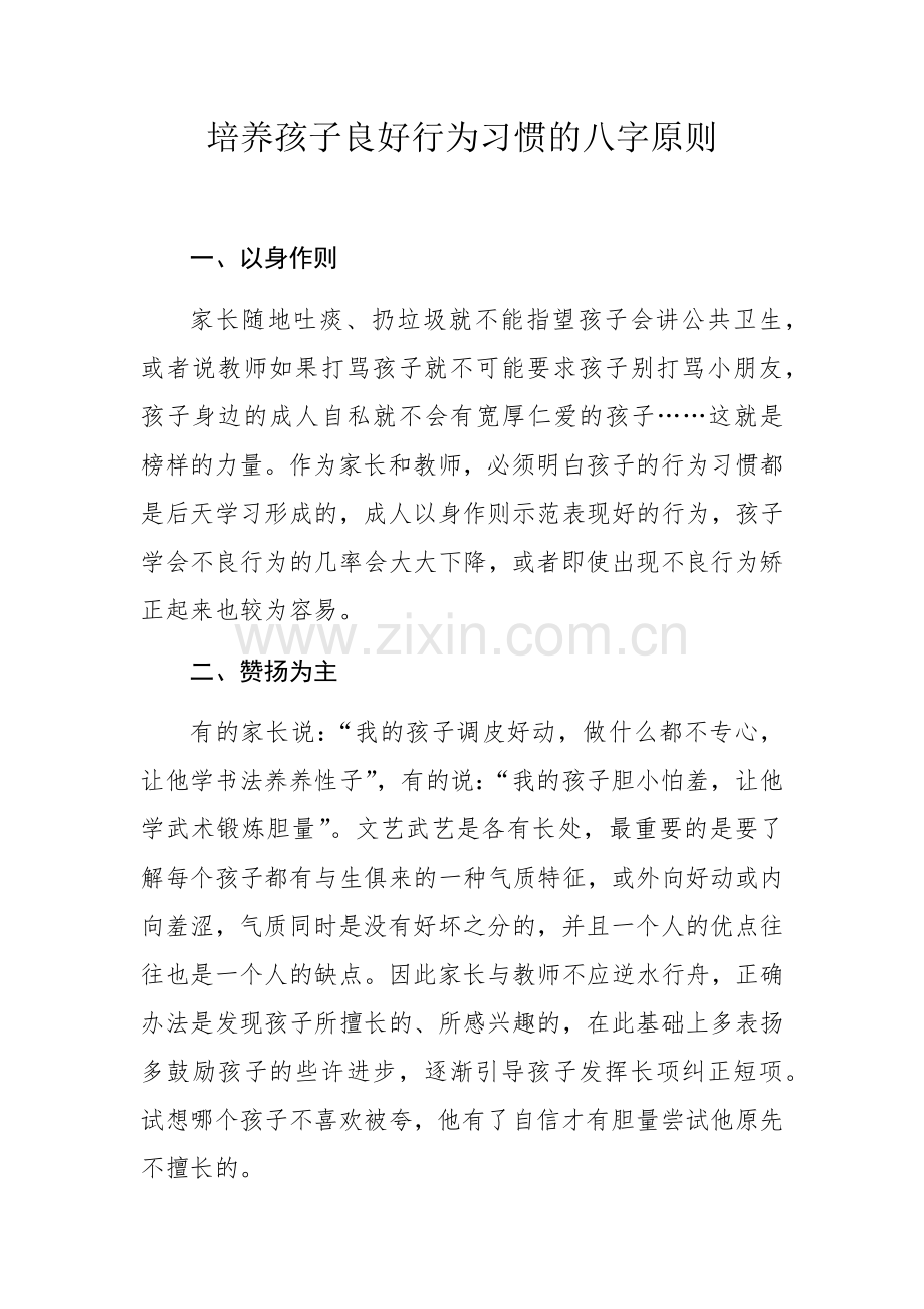 培养孩子良好行为习惯的八字原则.docx_第1页