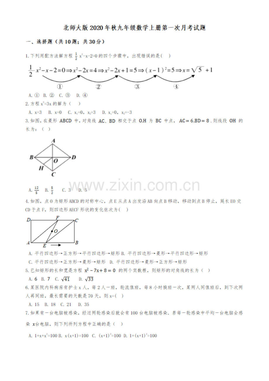 北师大版2020年秋九年级数学上册第一次月考试题(含解析-答题纸).docx_第1页