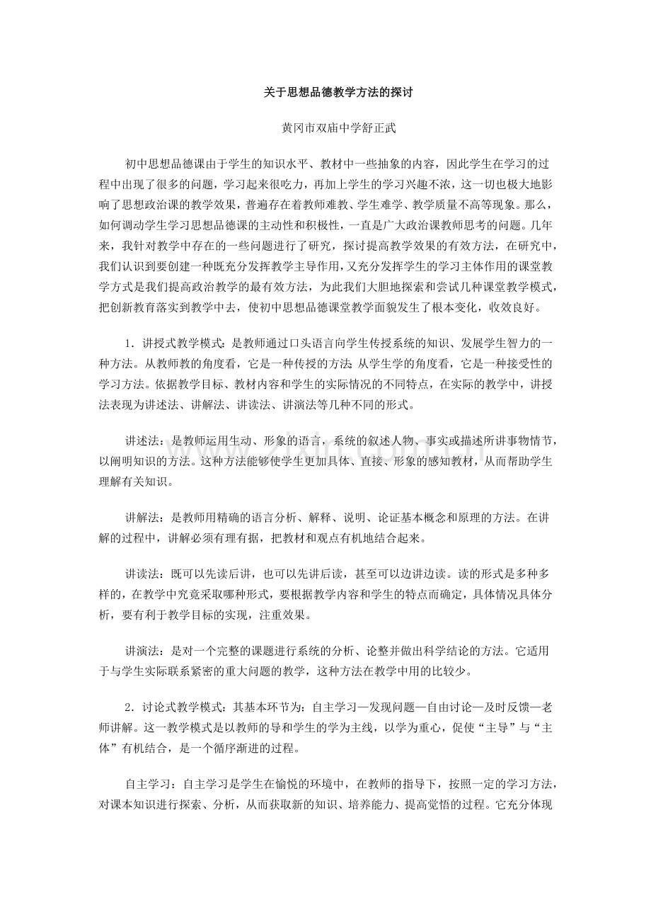 关于思想品德教学方法的探讨.docx_第1页