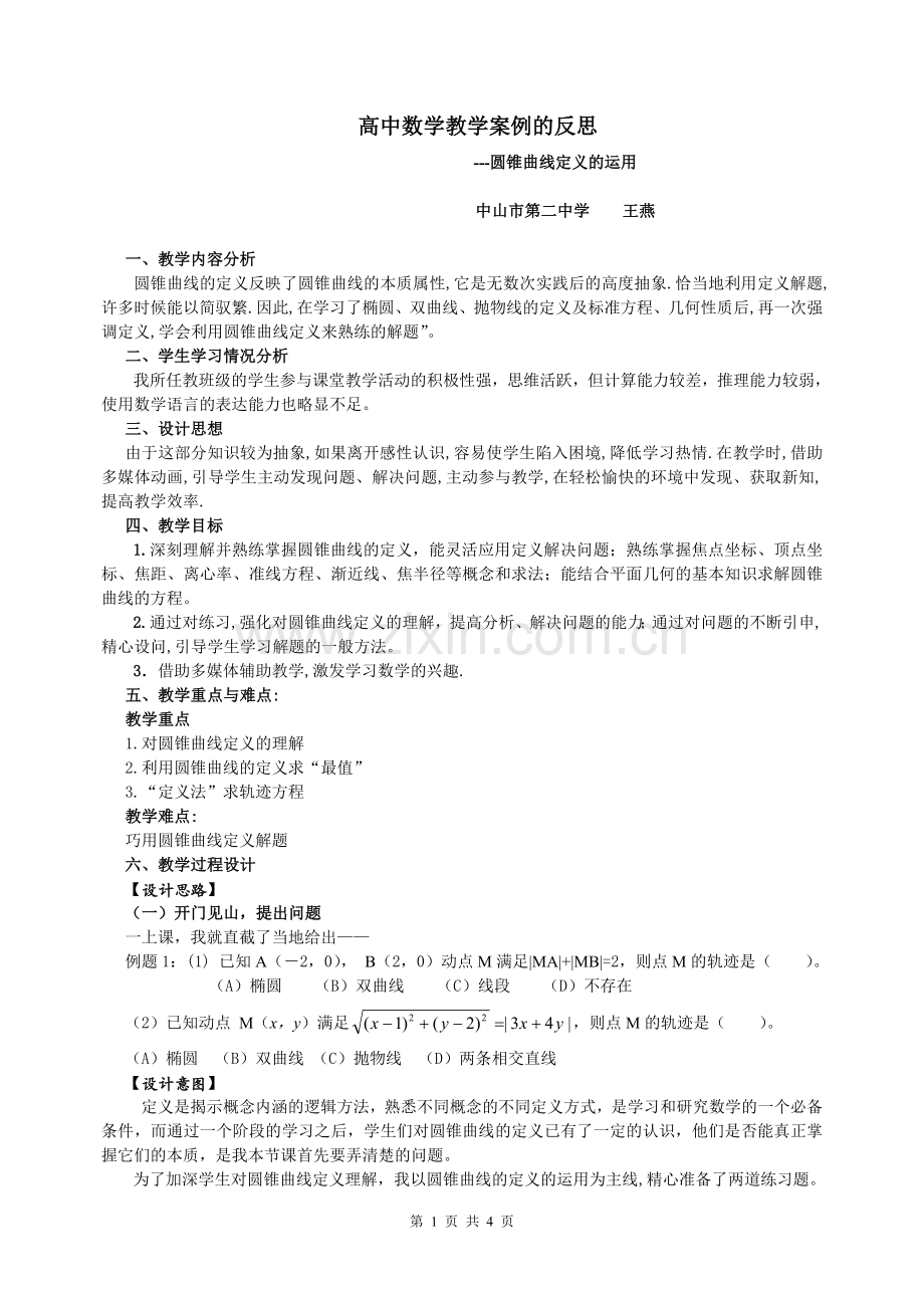 高中数学教学案例的反思.doc_第1页