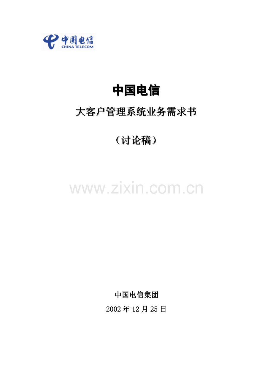 中国电信大客户管理系统业务需求规格说明书.docx_第1页