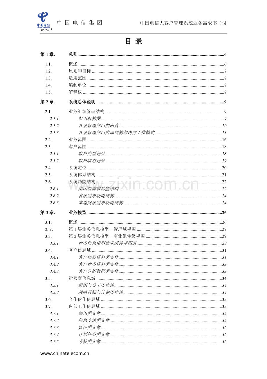 中国电信大客户管理系统业务需求规格说明书.docx_第2页