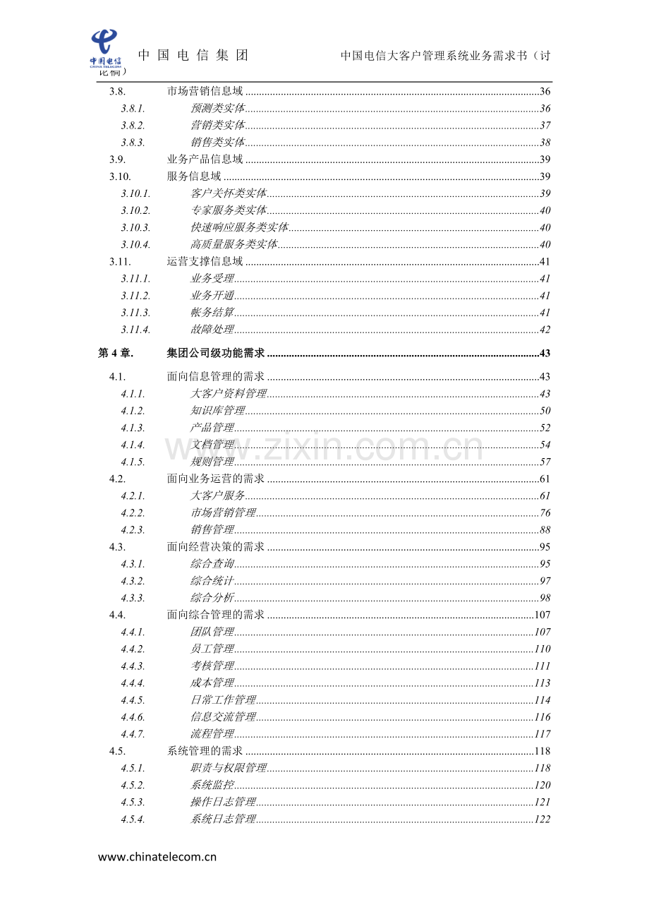 中国电信大客户管理系统业务需求规格说明书.docx_第3页