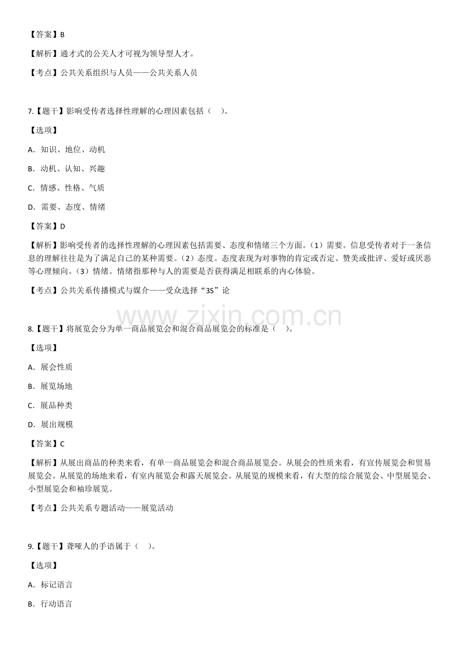 2018年4月自学考试00182公共关系学试题答案.docx_第3页