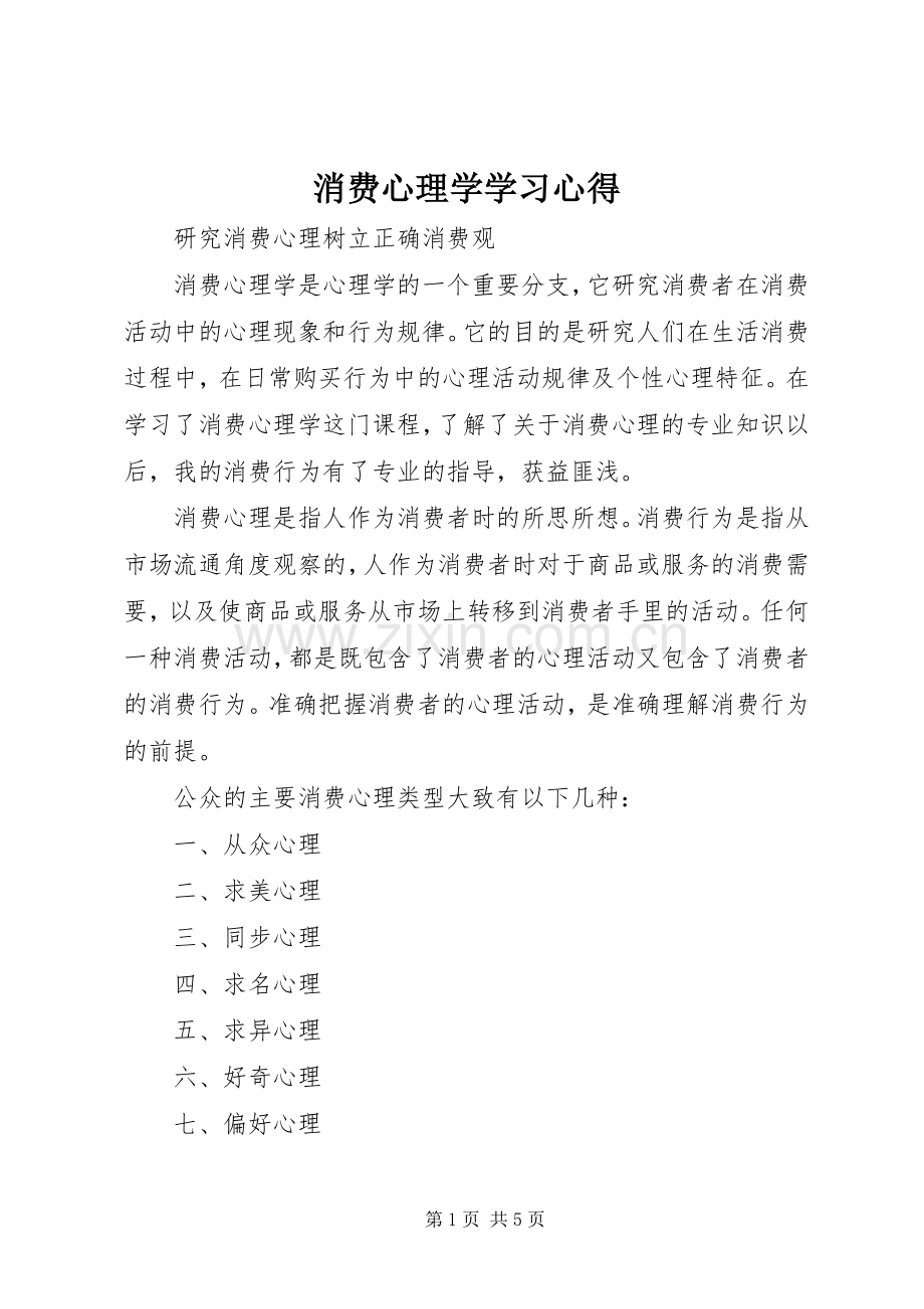 消费心理学学习体会.docx_第1页