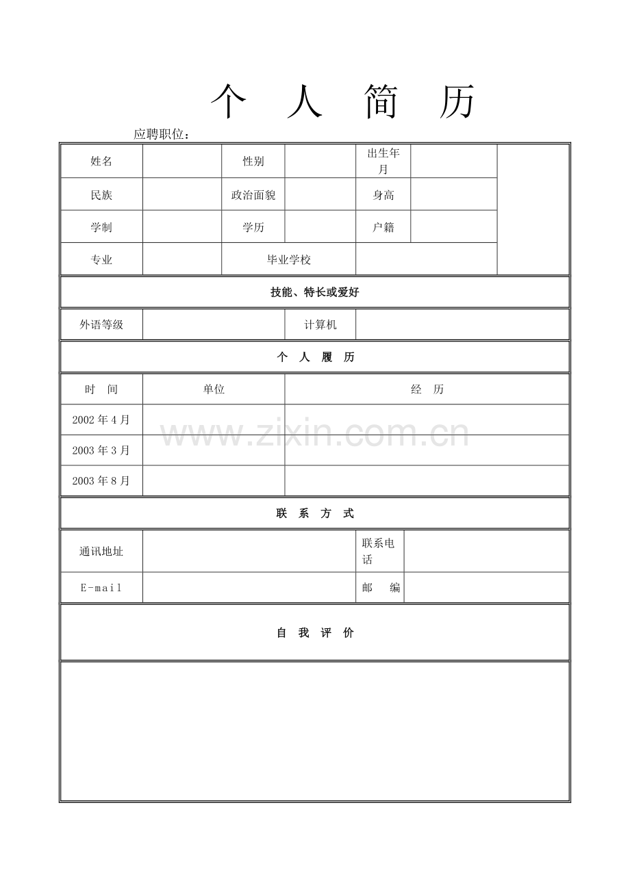 个人简历模板集合.doc_第1页