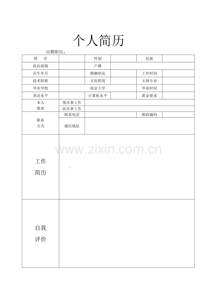 个人简历模板集合.doc_第2页