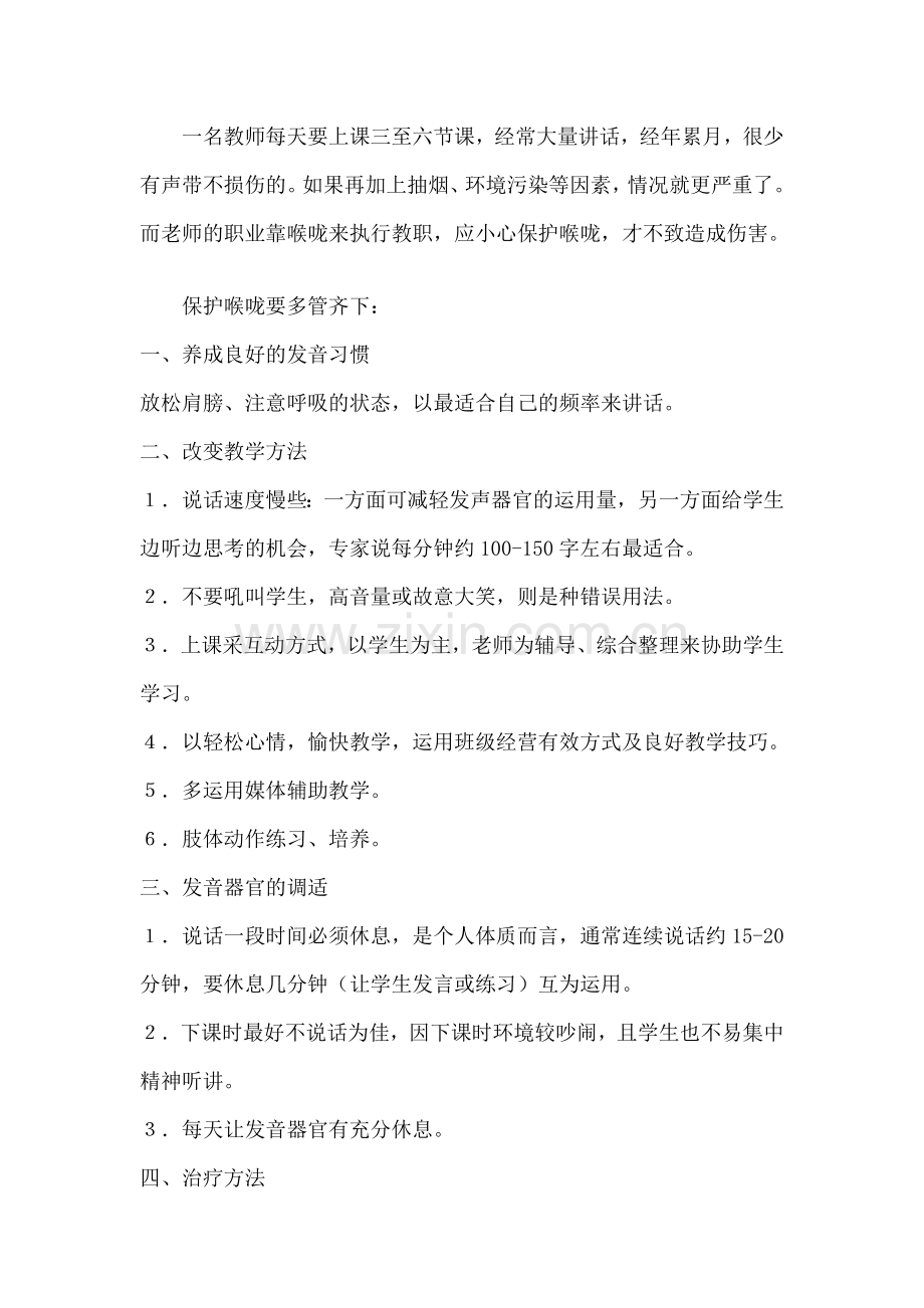 教师保护嗓子的妙招.doc_第1页