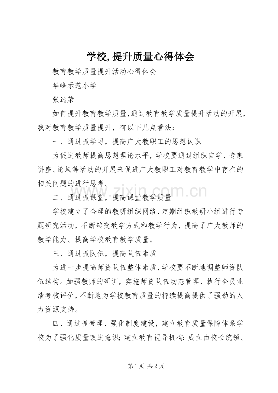 学校,提升质量体会心得.docx_第1页