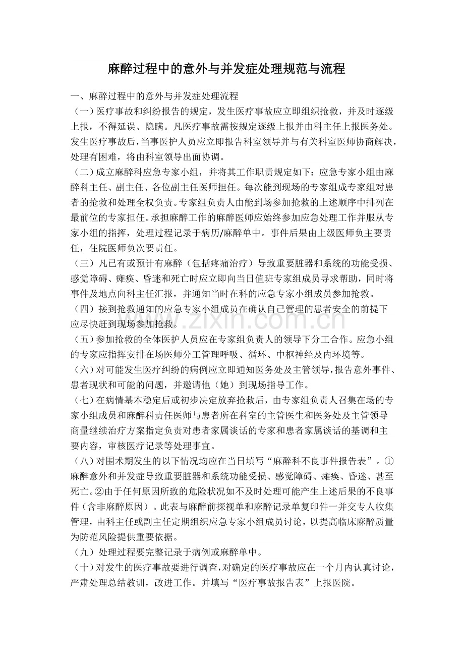 麻醉过程中的意外与并发症处理规范与流程.docx_第1页