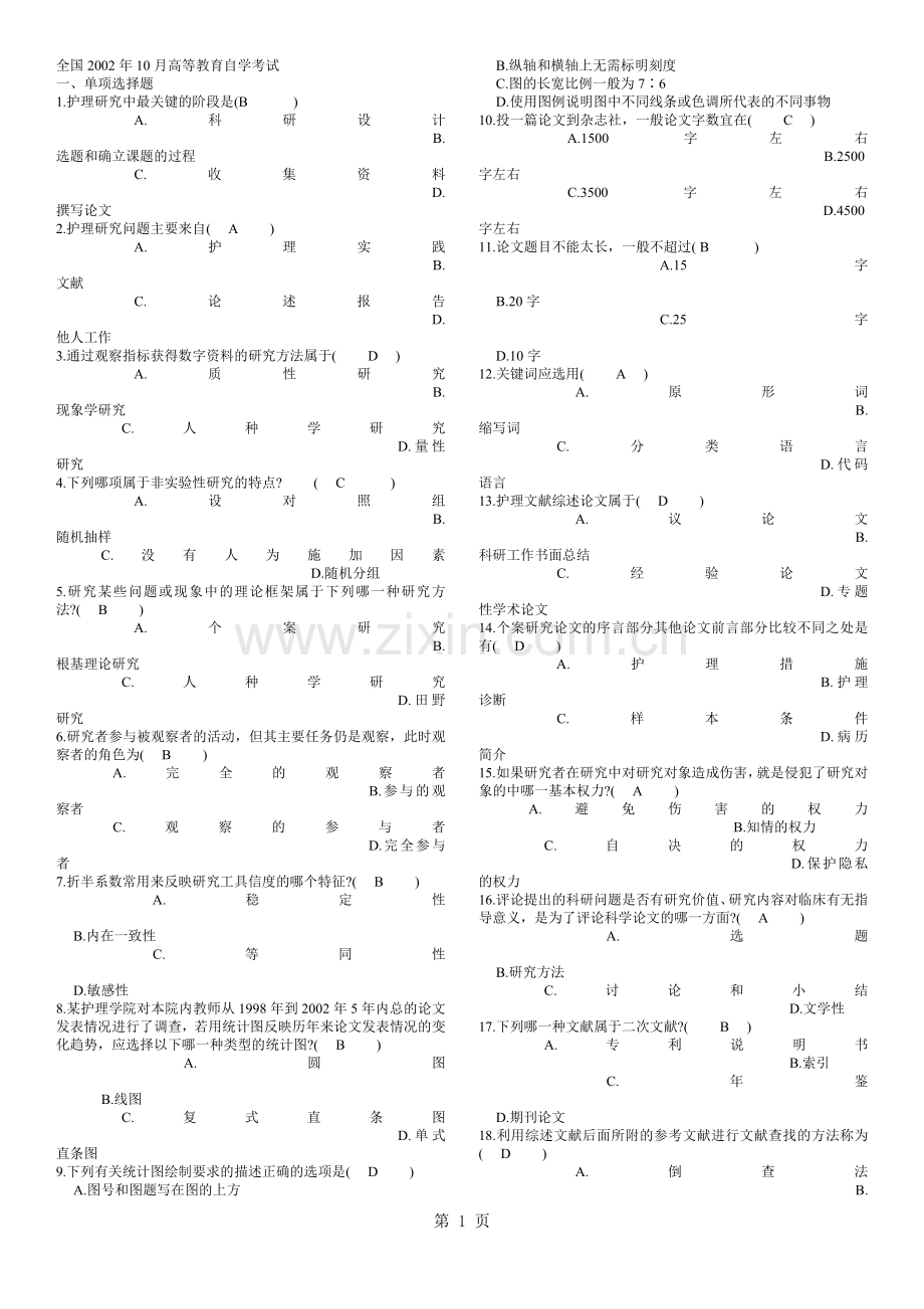 历年护理学研究自考试题及答案.docx_第1页