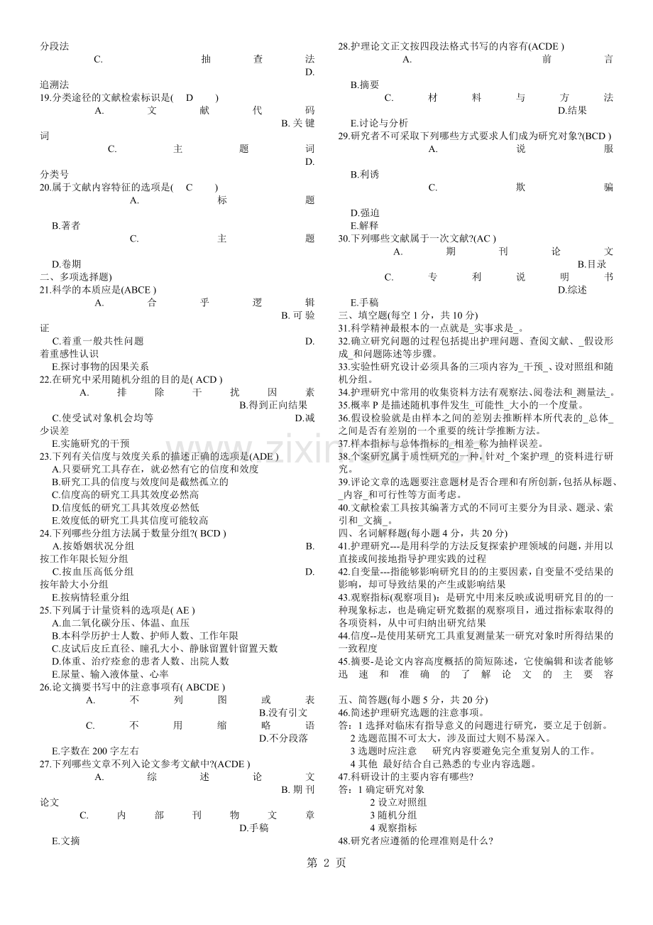 历年护理学研究自考试题及答案.docx_第2页