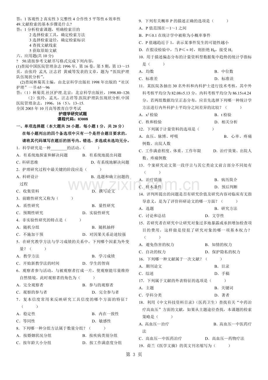 历年护理学研究自考试题及答案.docx_第3页