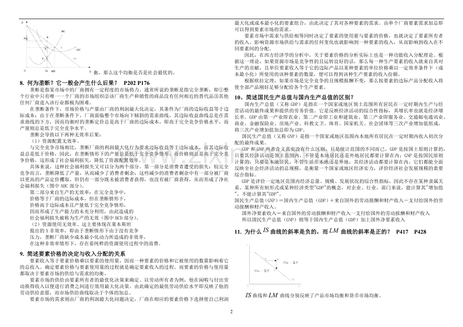 中国社会科学院-在职研究生院考题库2017-西方经济学.docx_第2页