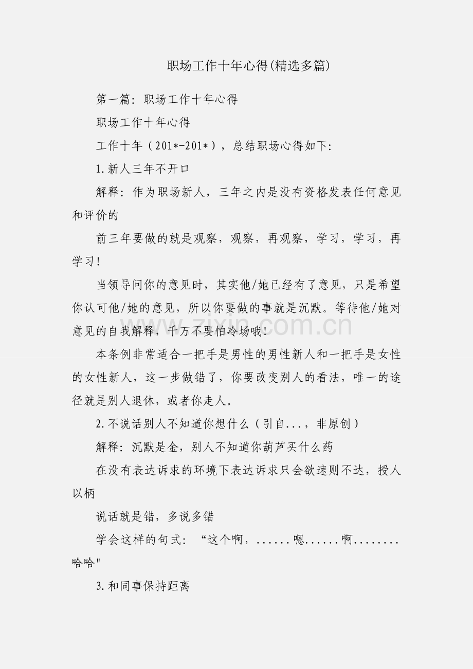 职场工作十年心得(多篇).docx_第1页