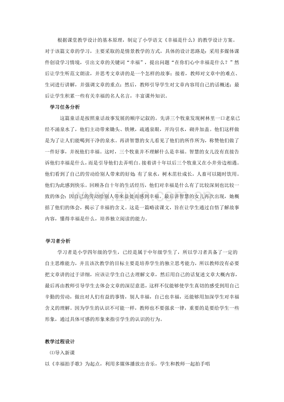 《幸福是什么》优秀教案设计.doc_第2页