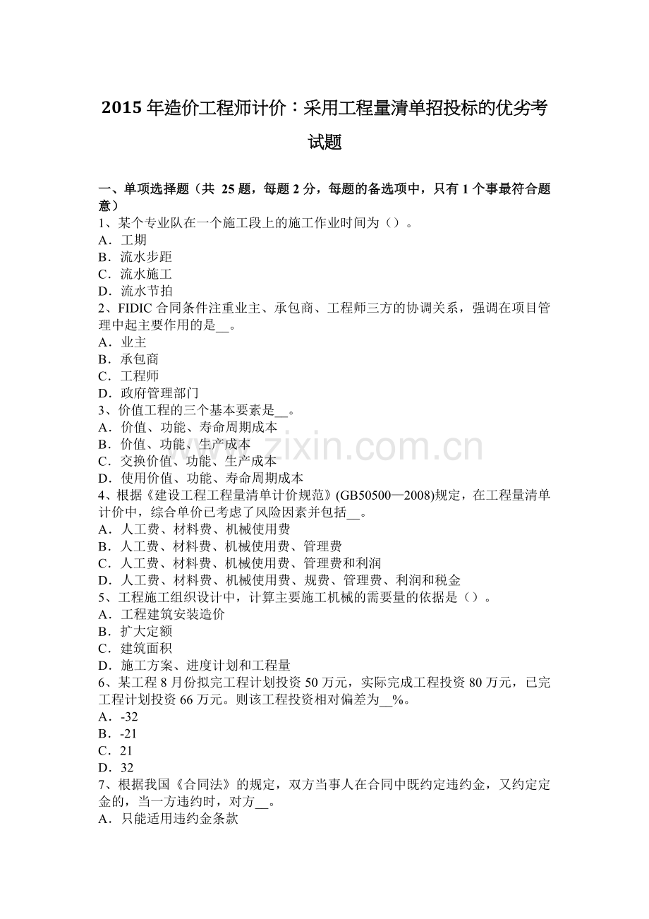 2015年造价工程师计价：采用工程量清单招投标的优劣考试题.docx_第1页