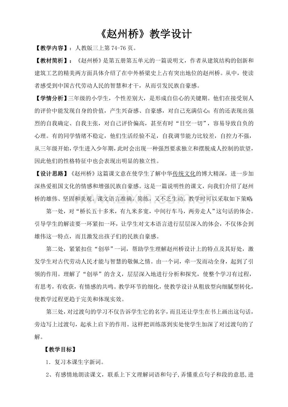 赵州桥公开课教学设计.doc_第1页