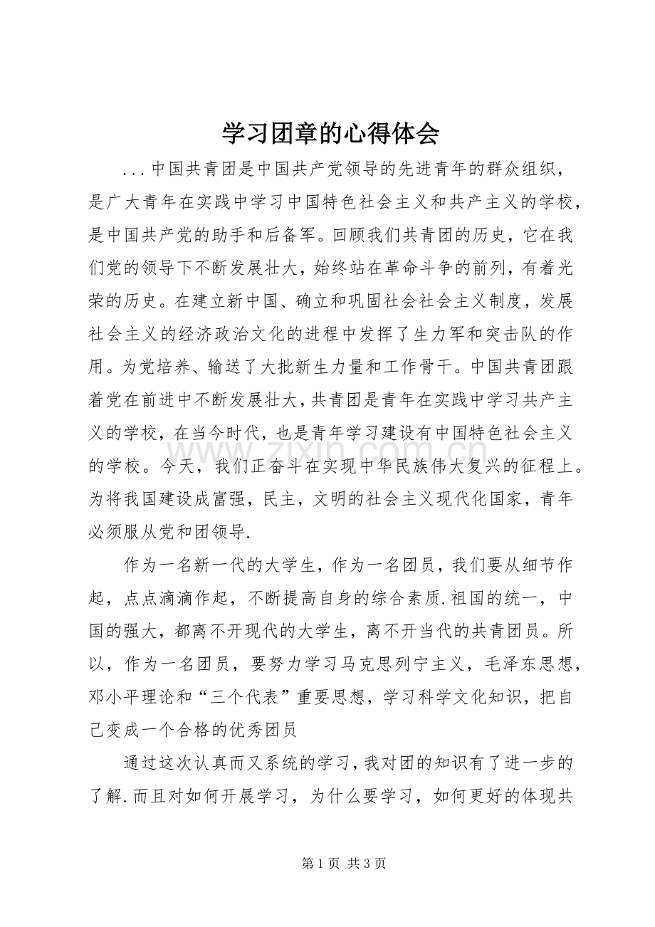 学习团章的体会心得.docx_第1页