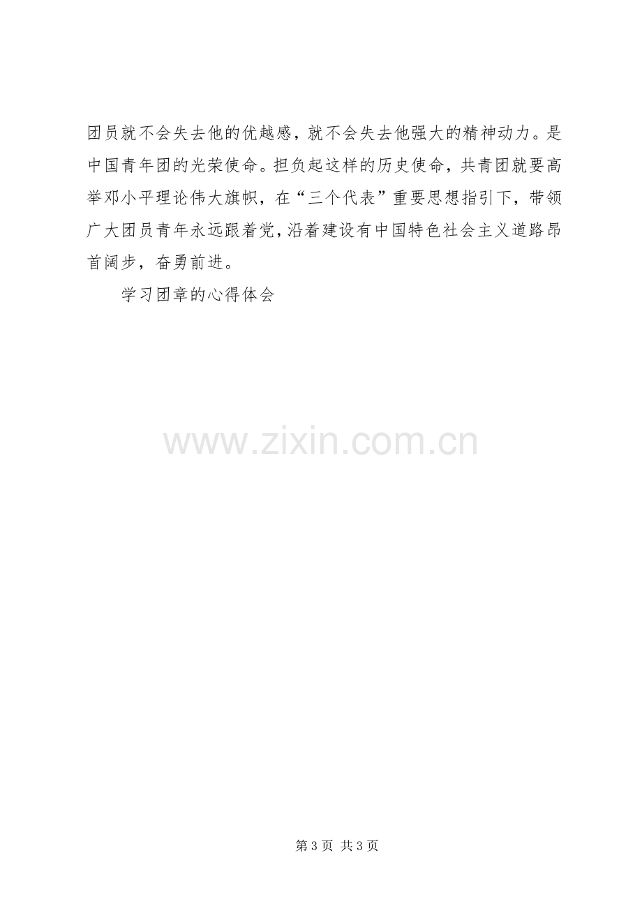 学习团章的体会心得.docx_第3页