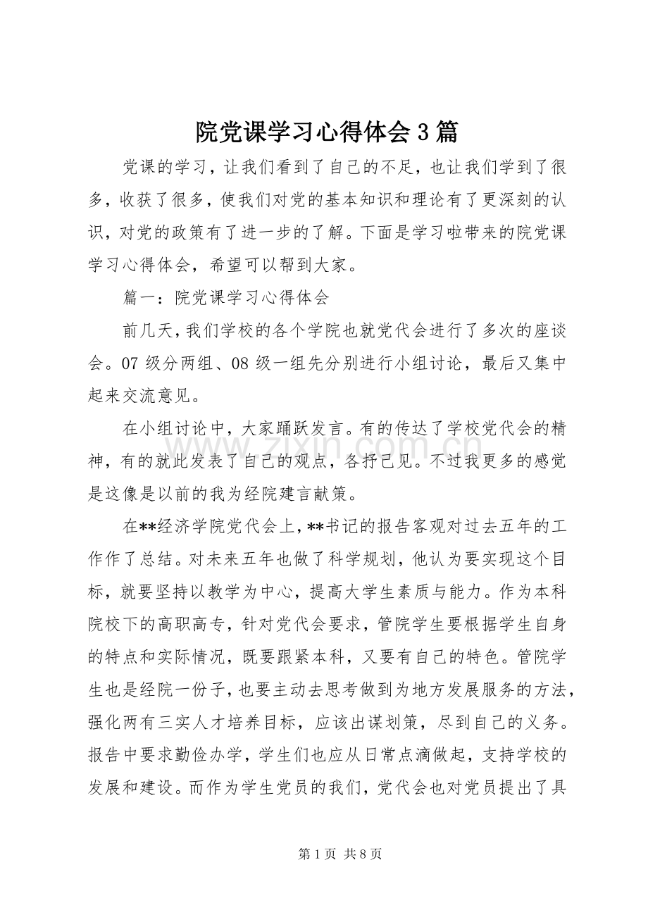 院党课学习体会心得3篇.docx_第1页