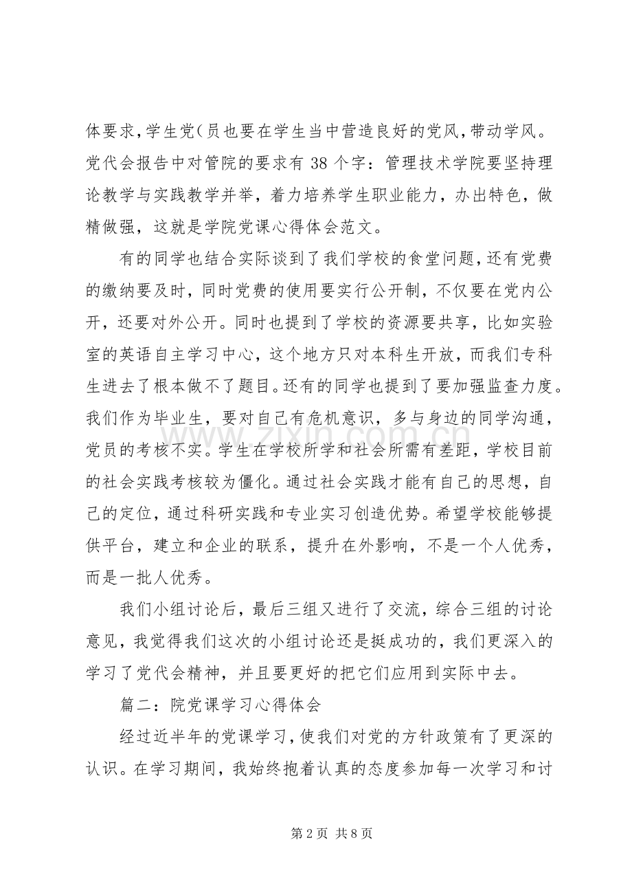 院党课学习体会心得3篇.docx_第2页