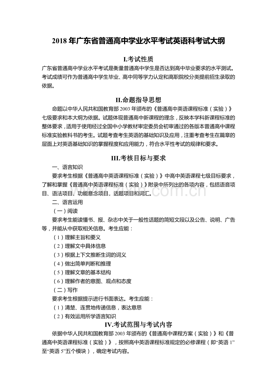 2018年广东省普通高中学业水平考试英语科考试大纲(含样题).doc_第1页