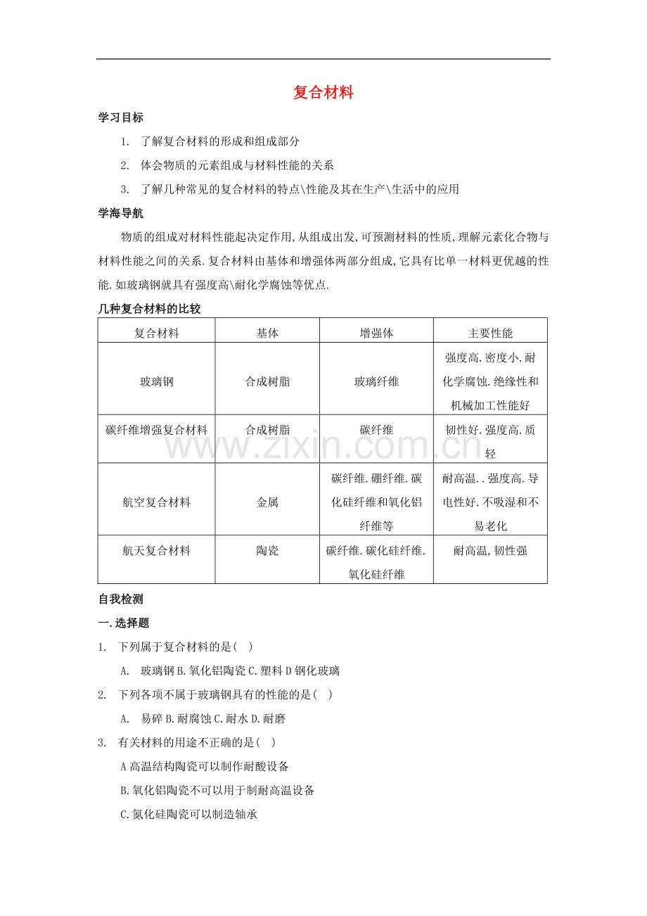 高中化学-《复合材料》学案3-鲁科版必修1.doc_第1页