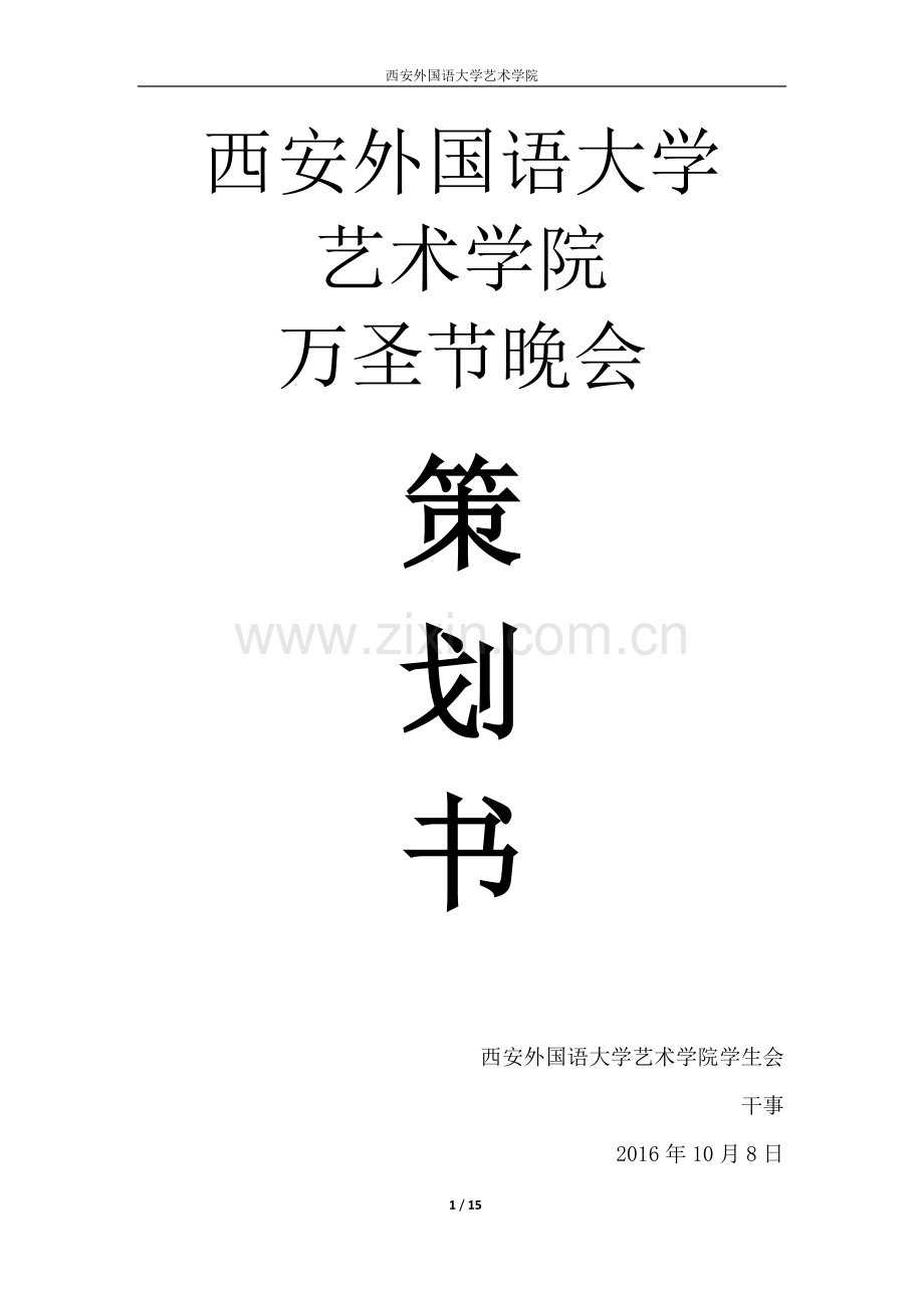 万圣节策划书.docx_第1页