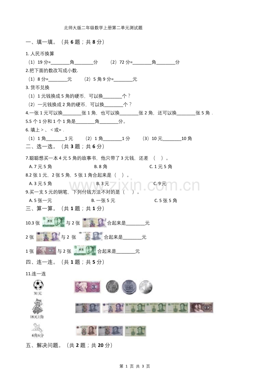 北师大版二年级数学上册第二单元测试题.docx_第1页