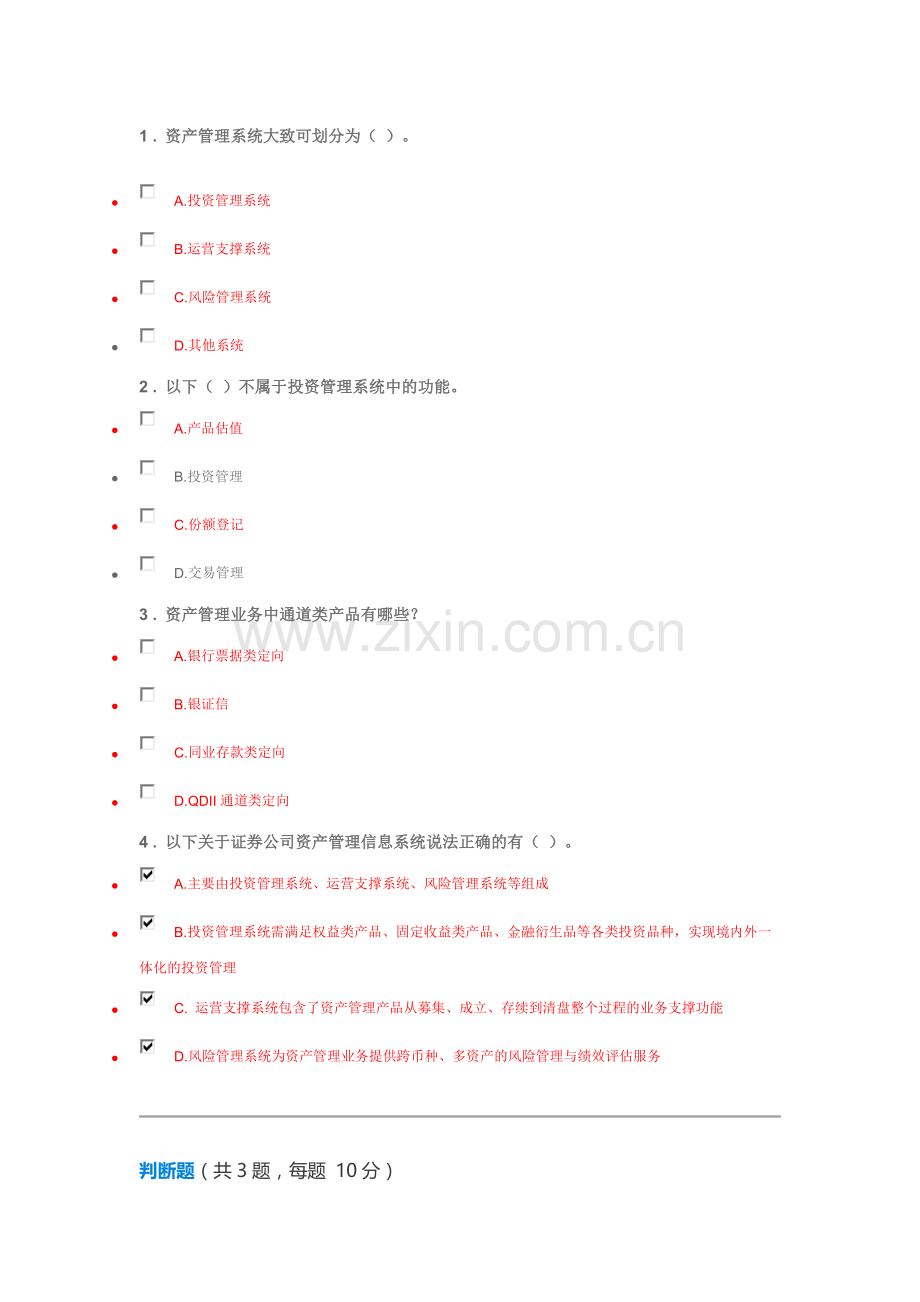 C18006S--多套答案(90分)证券公司资产管理业务相关IT系统建设.docx_第2页