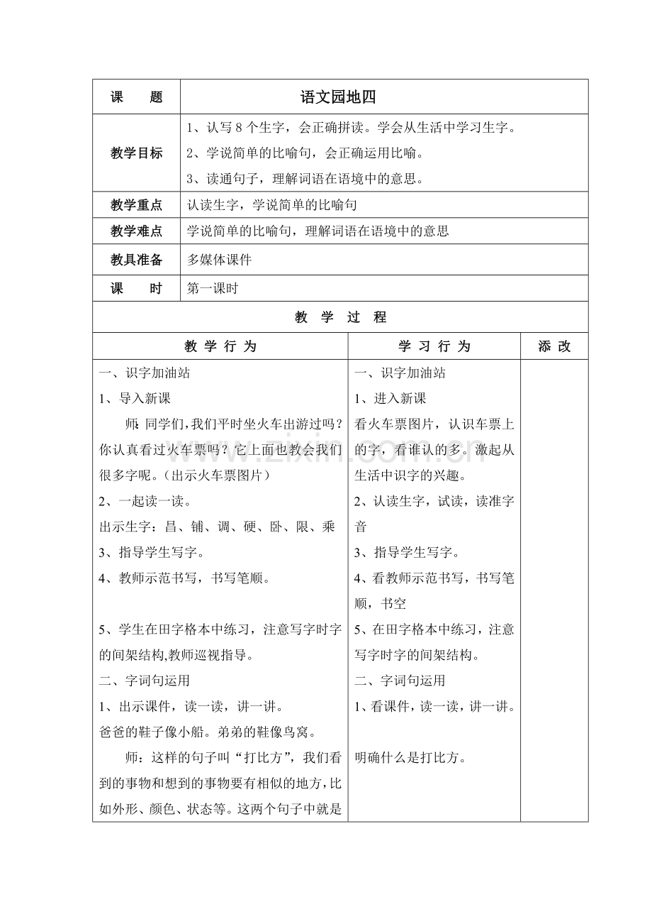 2017部编人教版二上语文《语文园地四》教案教学设计.doc_第1页