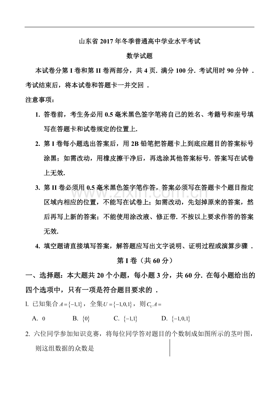 山东省2017年12月普通高中学业水平考试数学试题(会考)真题.doc_第1页