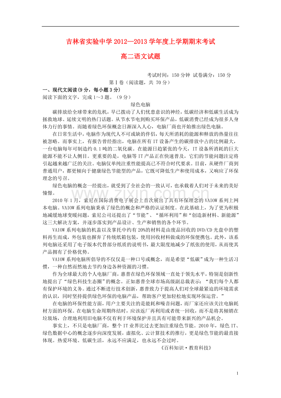 吉林省吉林市2012-2013学年高二语文上学期期末考试试题新人教版.doc_第1页