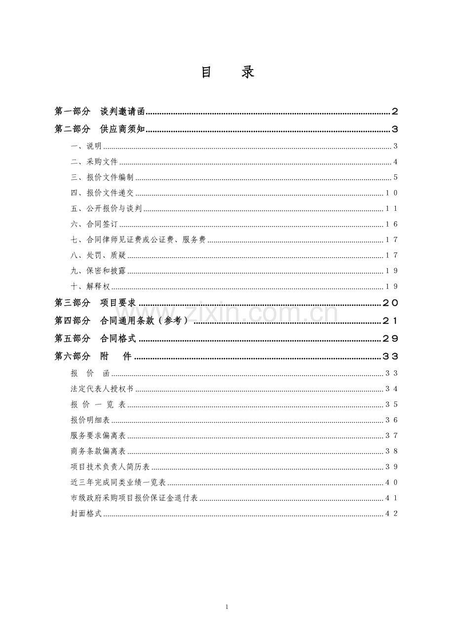 竞争性谈判文件(服务类范本-暂行).doc_第2页