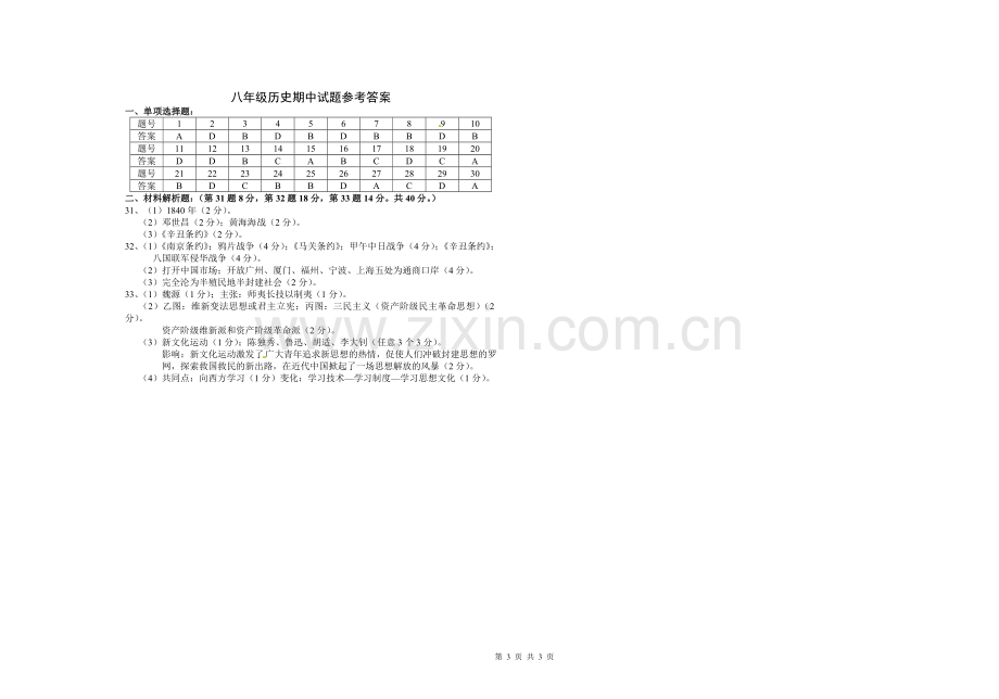 八年级上册期中考试历史试题及答案.doc_第3页