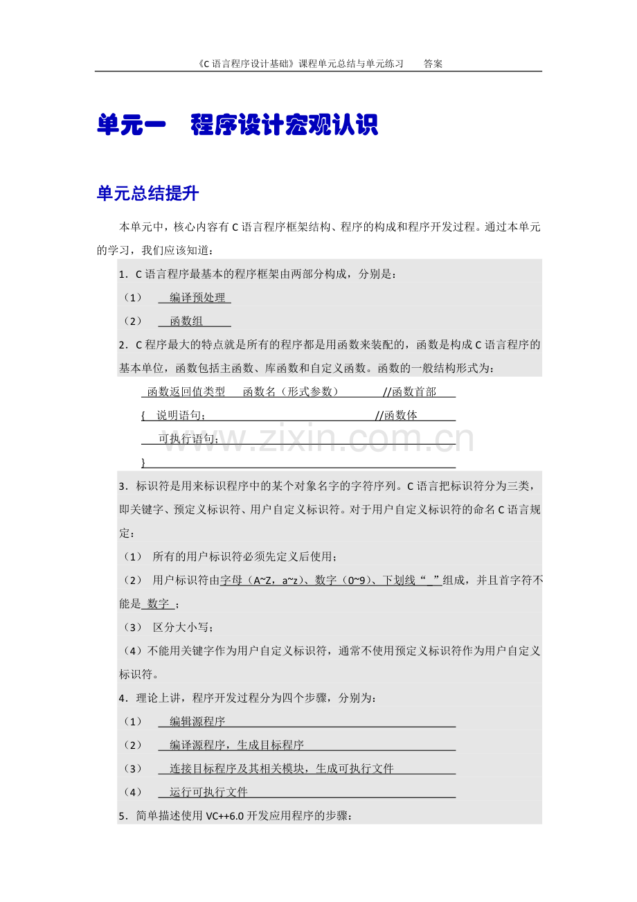 《C语言程序设计基础》单元总结与练习题及答案.doc_第2页