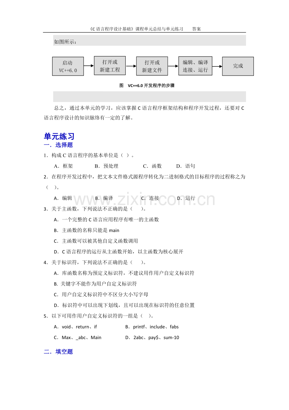 《C语言程序设计基础》单元总结与练习题及答案.doc_第3页