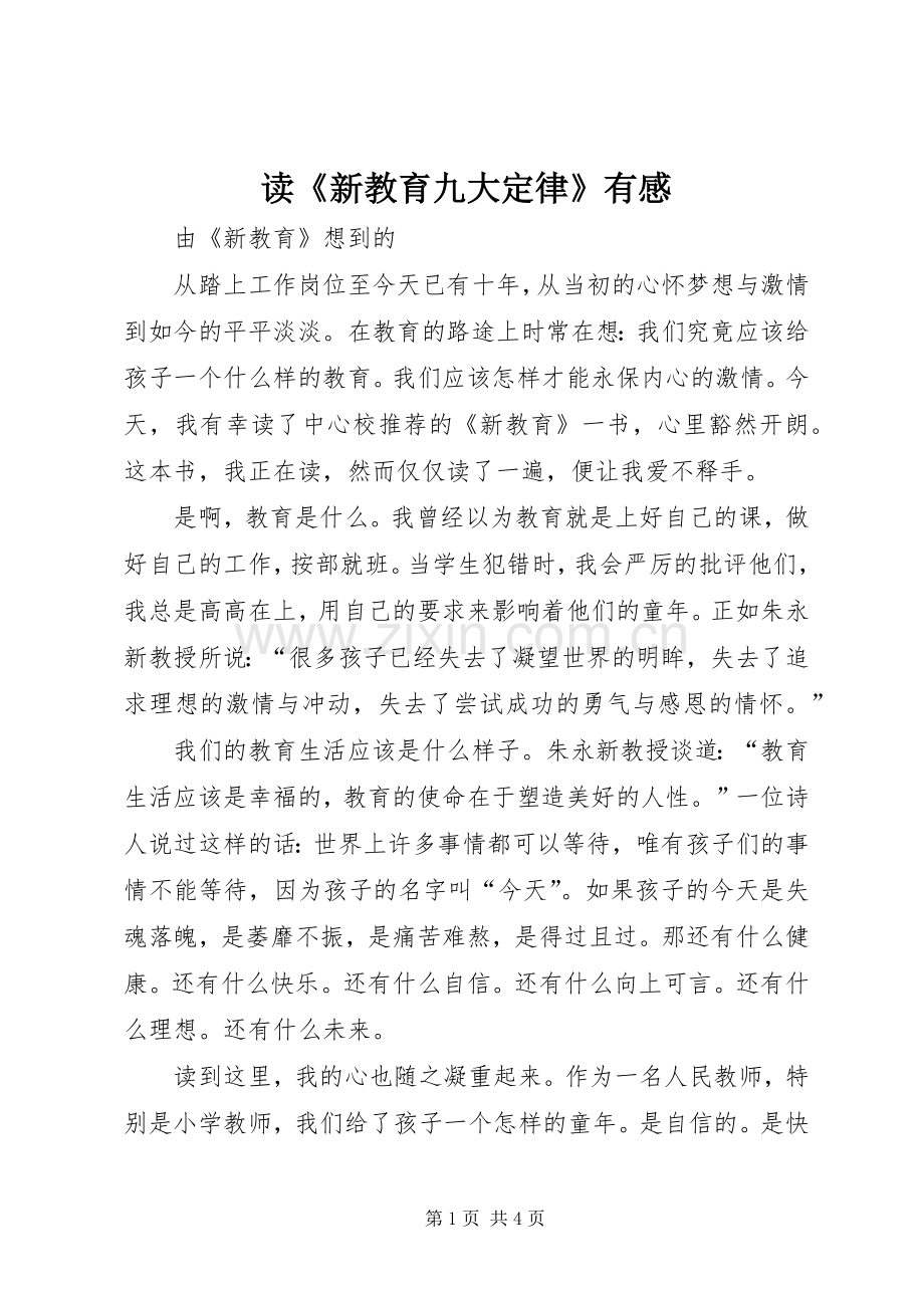 读《新教育九大定律》有感.docx_第1页