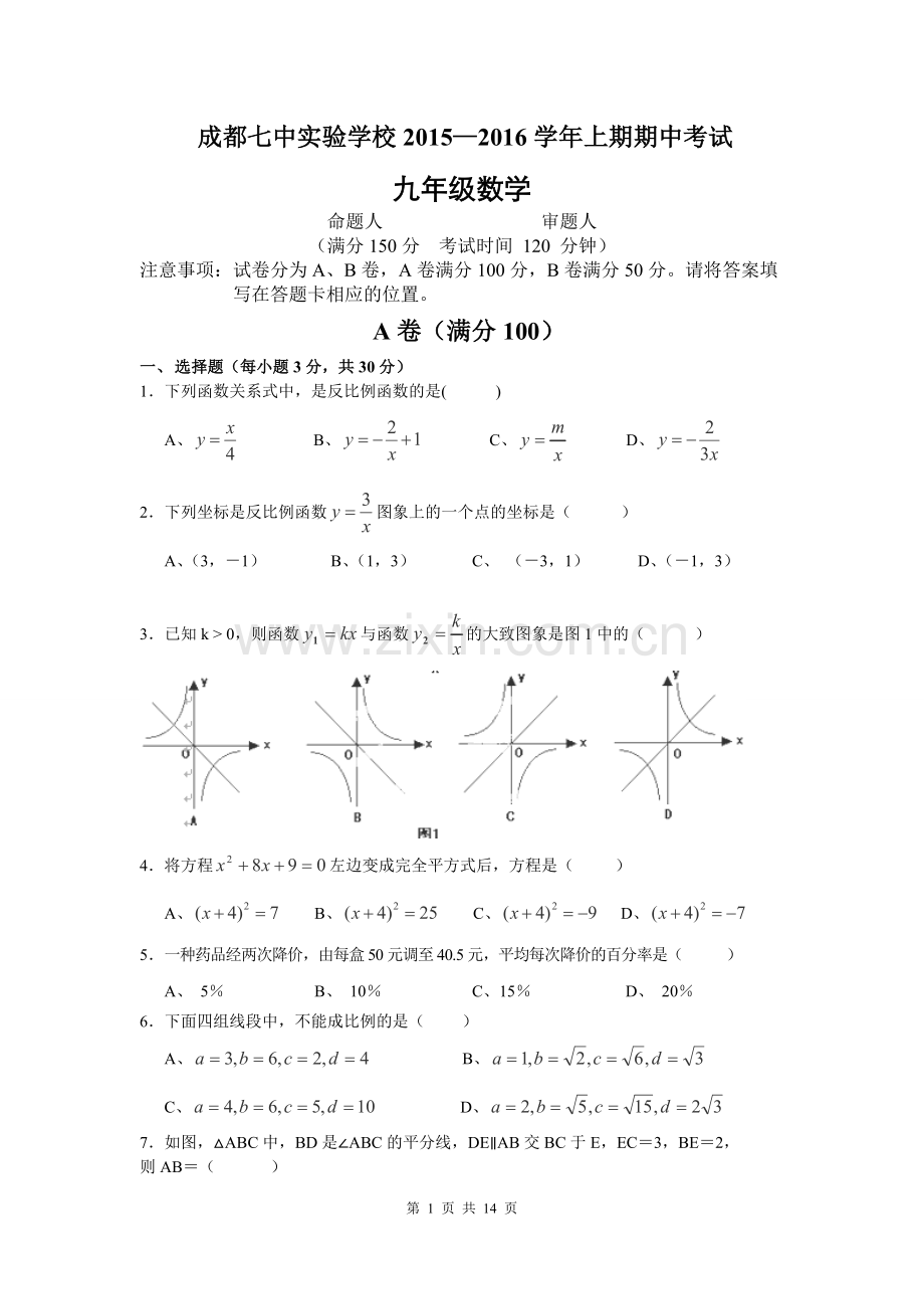 四川省成都七中实验学校2016届九年级上学期期中考试数学试卷.doc_第1页