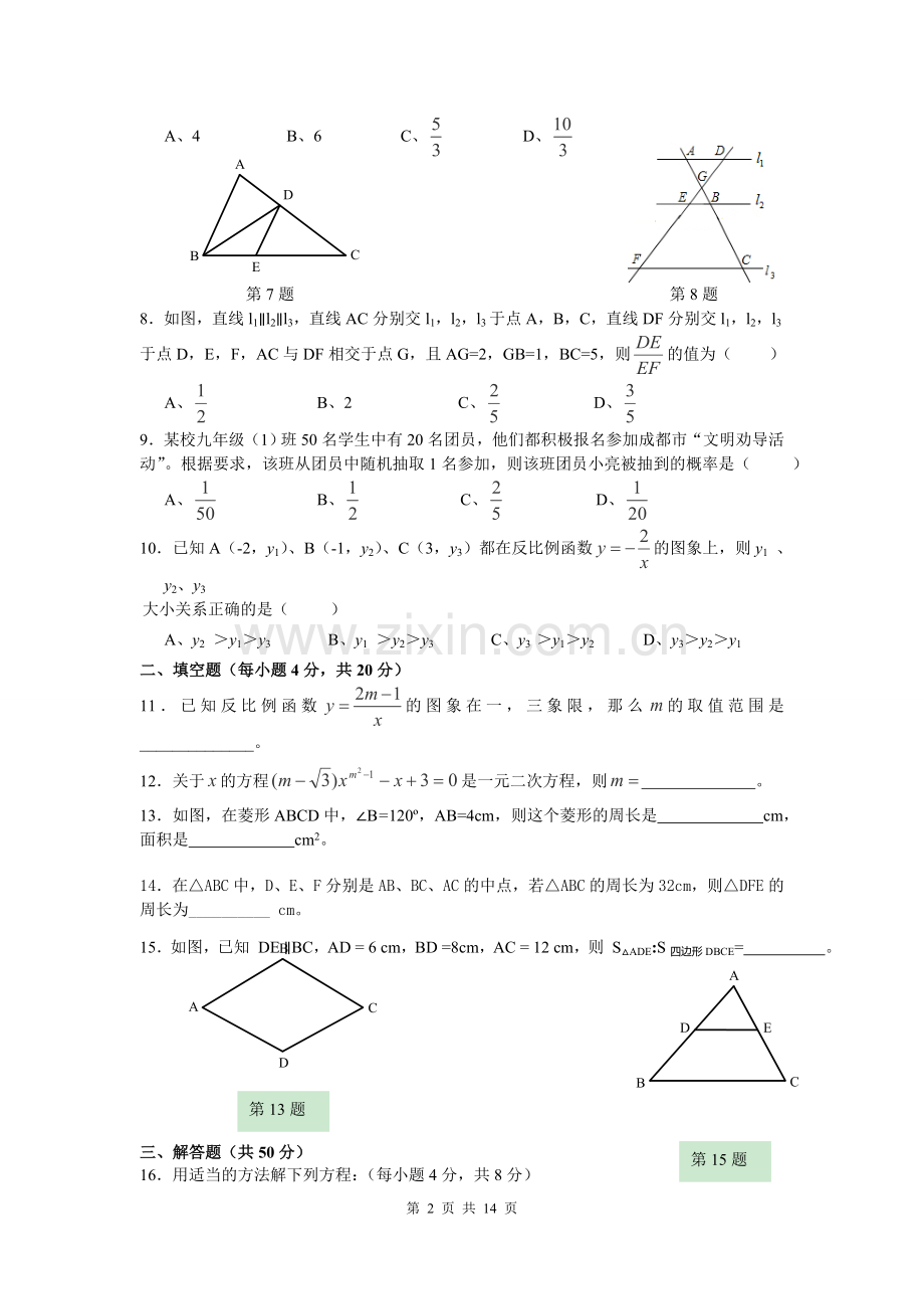 四川省成都七中实验学校2016届九年级上学期期中考试数学试卷.doc_第2页