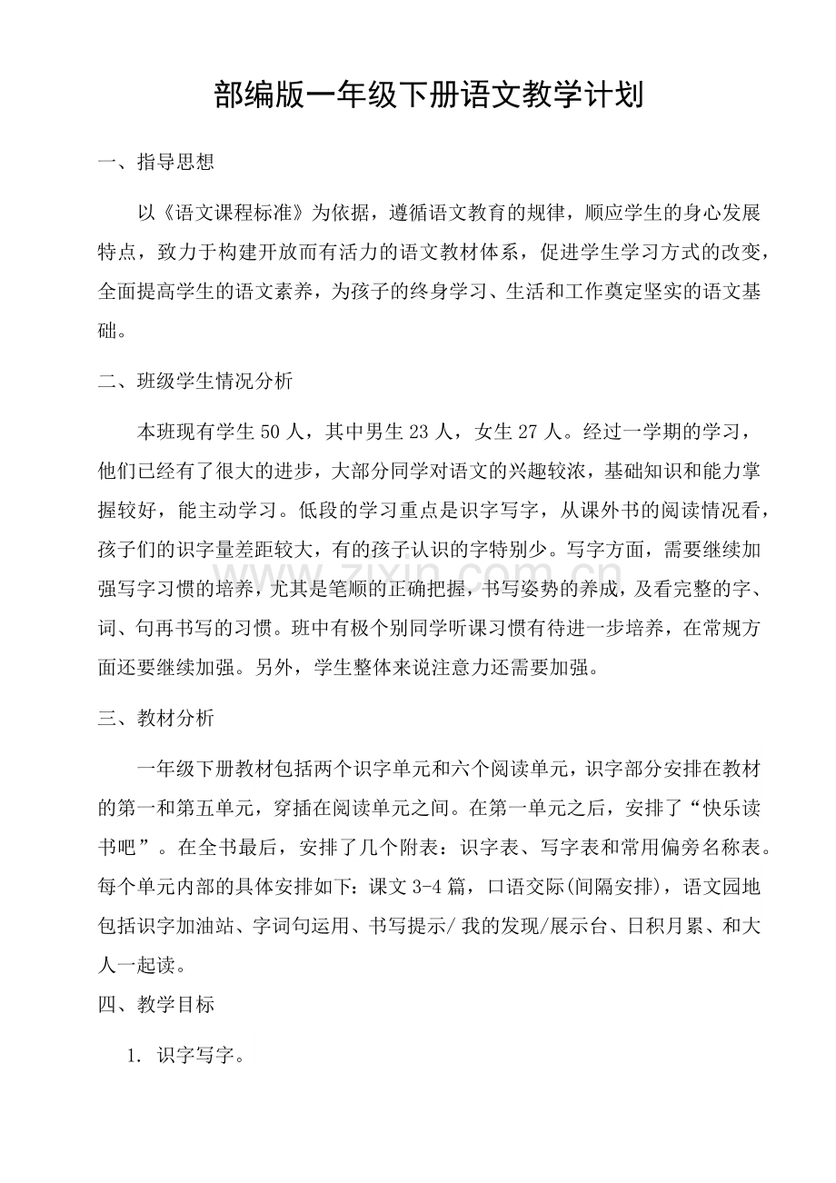 部编版一年级下册语文教学计划.docx_第1页