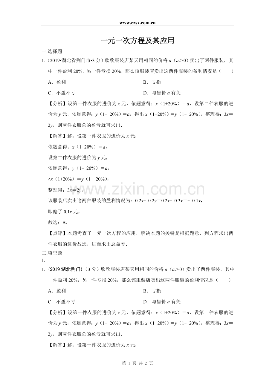 2019年全国各地中考数学试题分类汇编第三期-专题4-一元一次方程及其应用含解析.doc_第1页